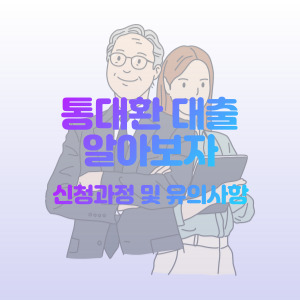 통-대환-대출-진행-유의사항