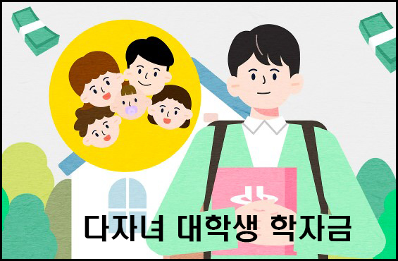 다자녀가정 대학교 학자금지원 대표이미지