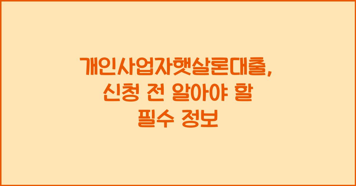 개인사업자햇살론대출