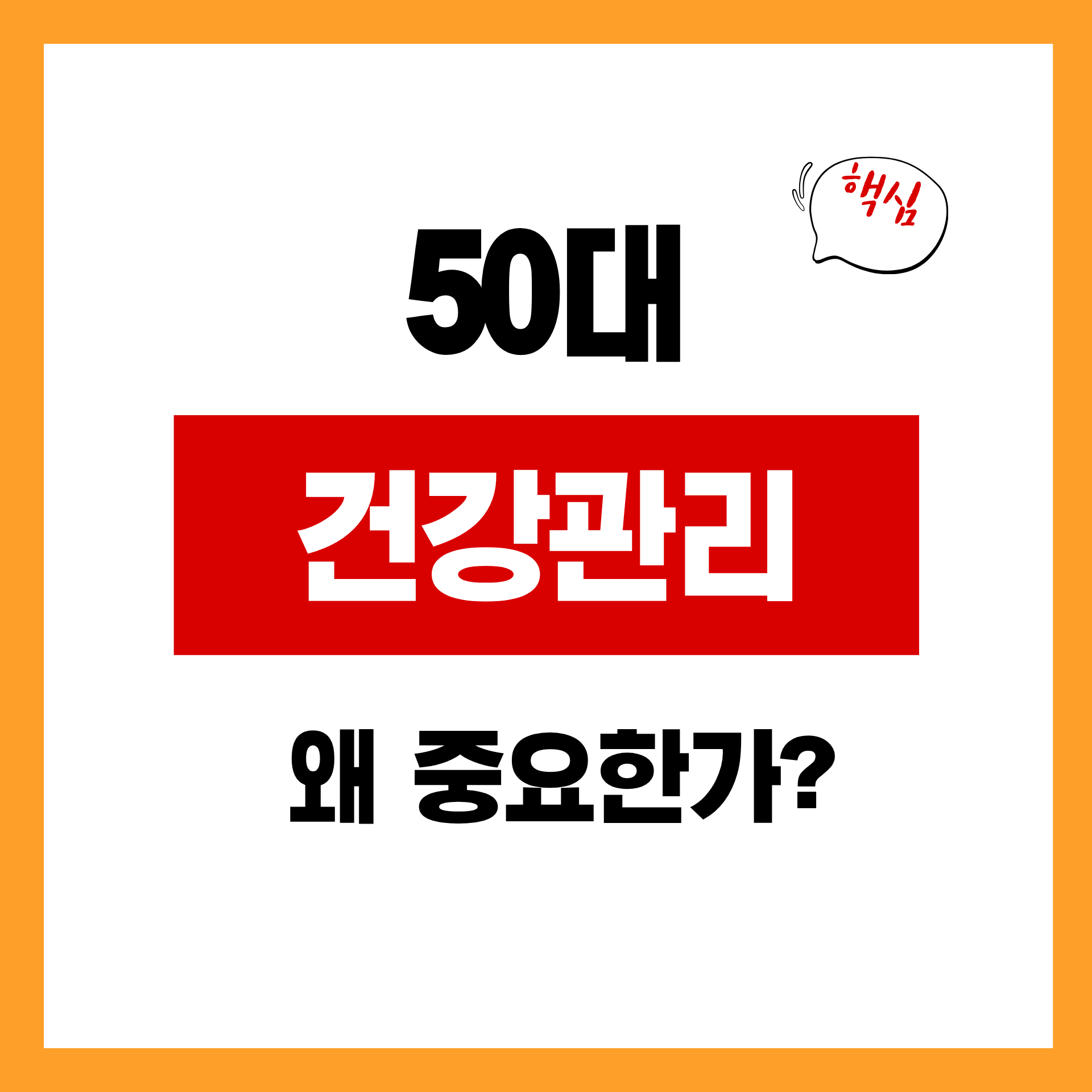 50대 건강관리 왜 중요한가?