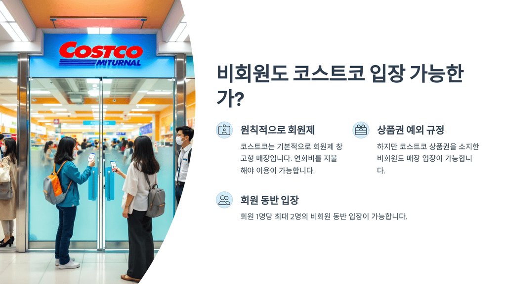 비회원도 코스트코 입장 가능한가?