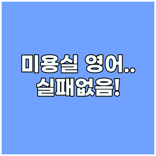 외국 미용실 영어 실패 없이 원하는 ..