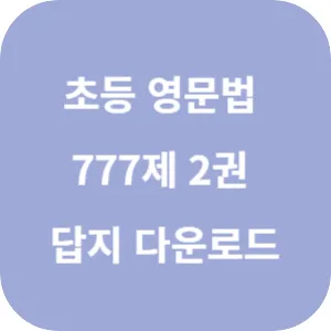 초등 영문법 777제 2권 답지 섬네일