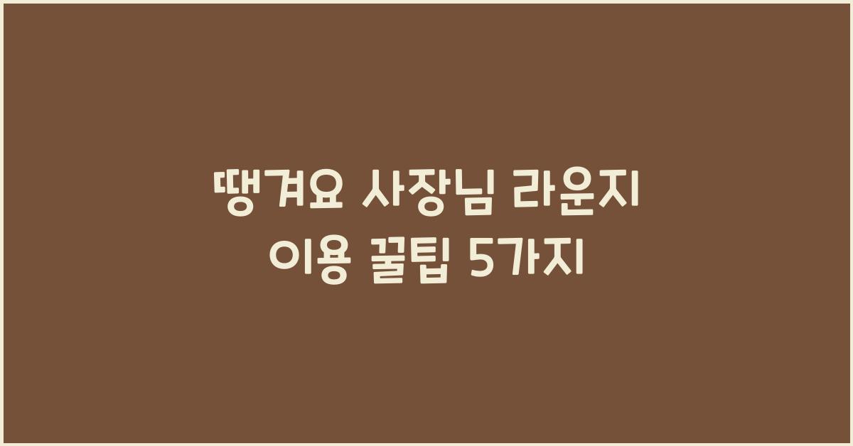 땡겨요 사장님 라운지