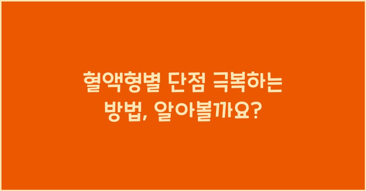 혈액형별 단점 극복하는 방법