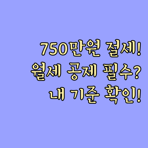 최대 750만원 절세! 월세 공제 소..
