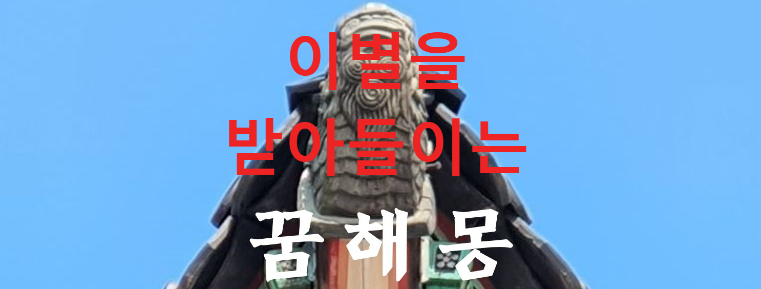 꿈해몽