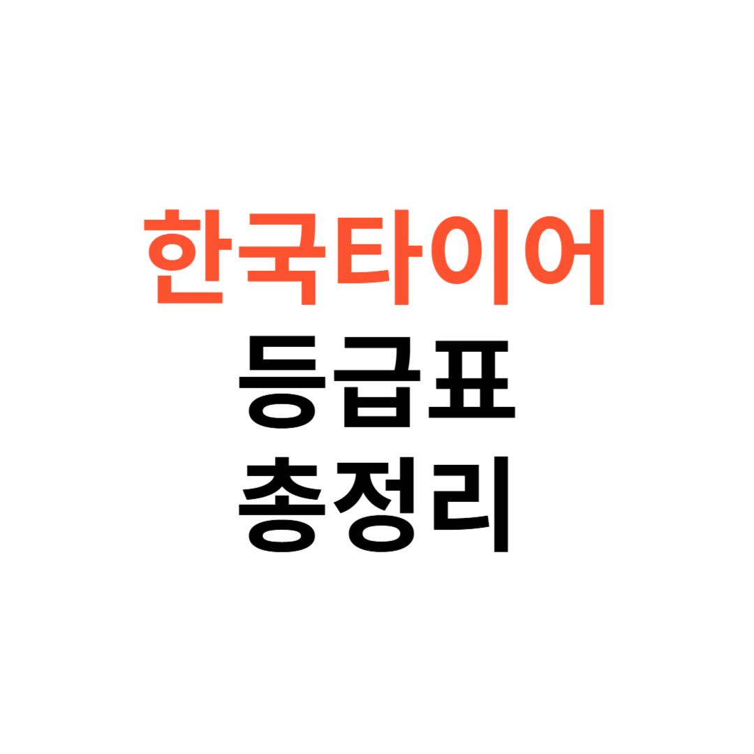 한국타이어 등급표