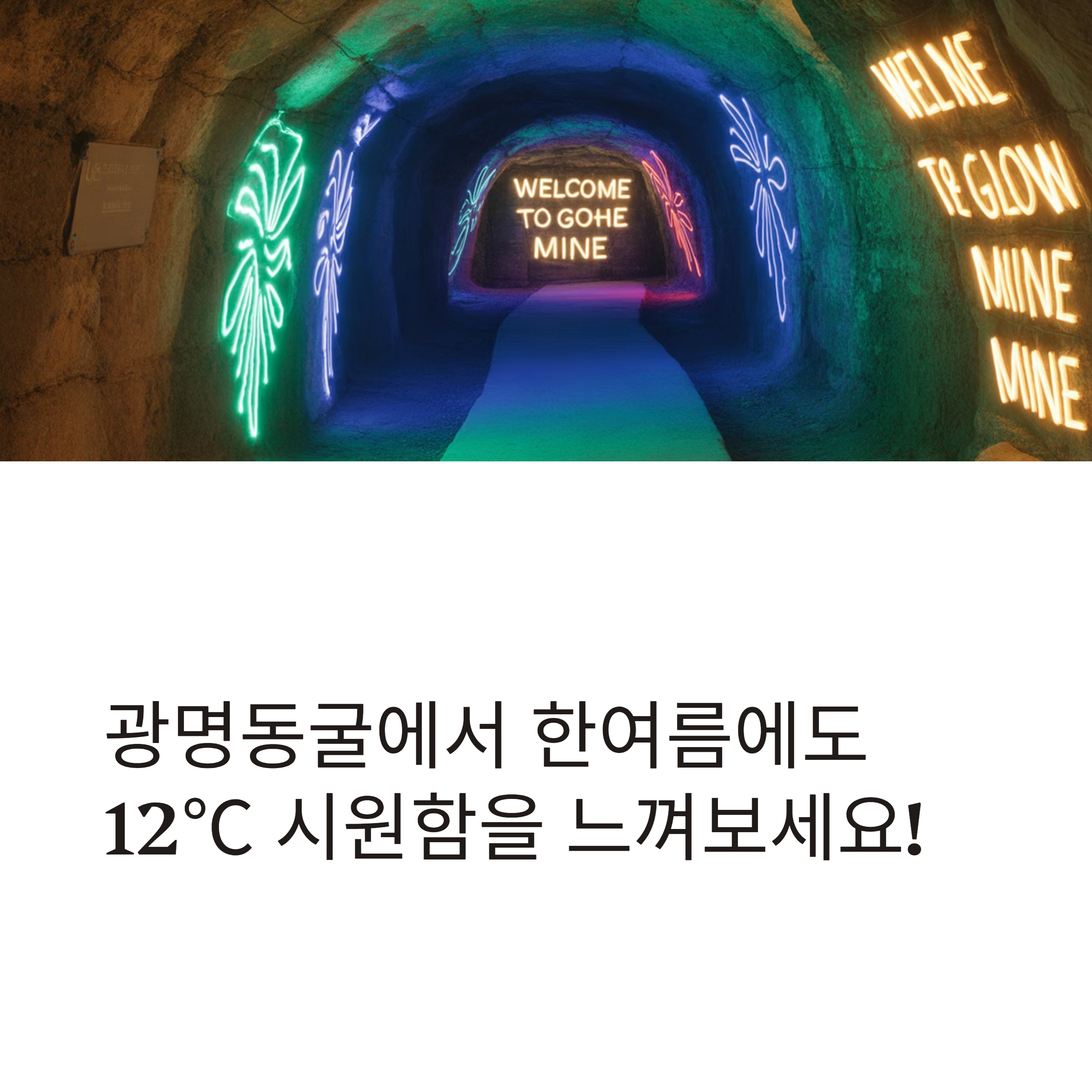 광명동굴, 도심 속 천연 에어컨 같은 여름 피서지