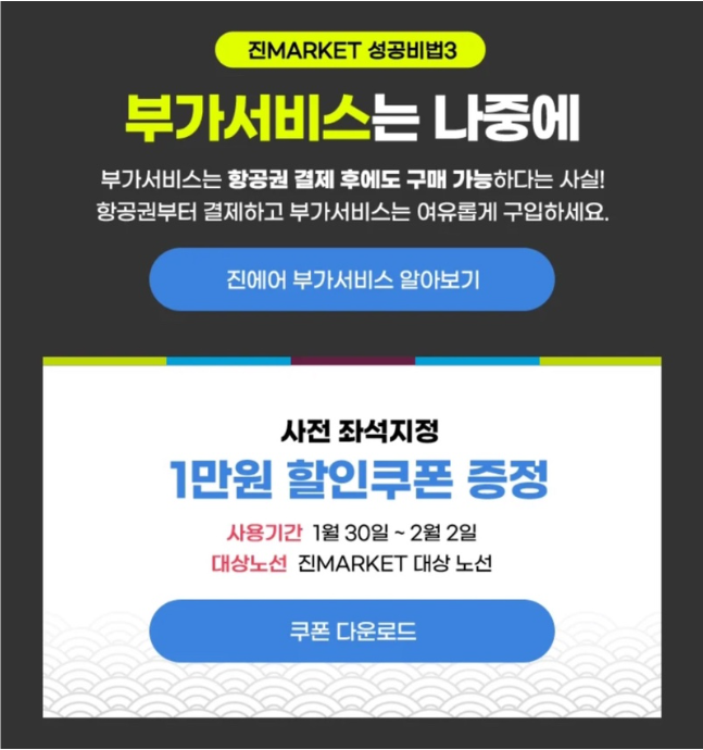 진에어-초특가-항공권-진마켓-티켓팅-성공-노하우-꿀팁
