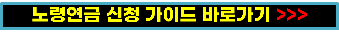 노령연금 수급자격(수령액,청구방법,수령시점)