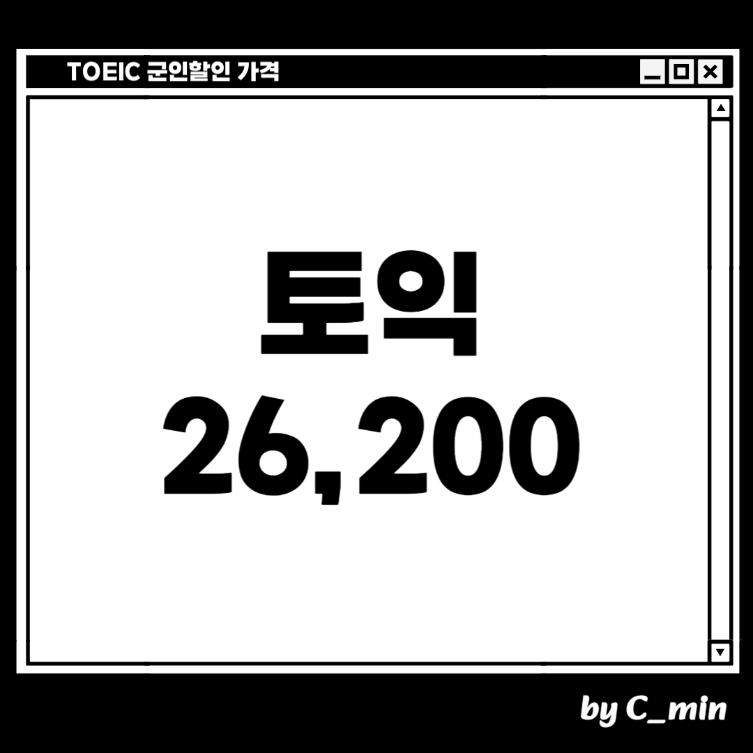 토익 군인할인 가격
2만 6천 2백원에 볼 수 있습니다