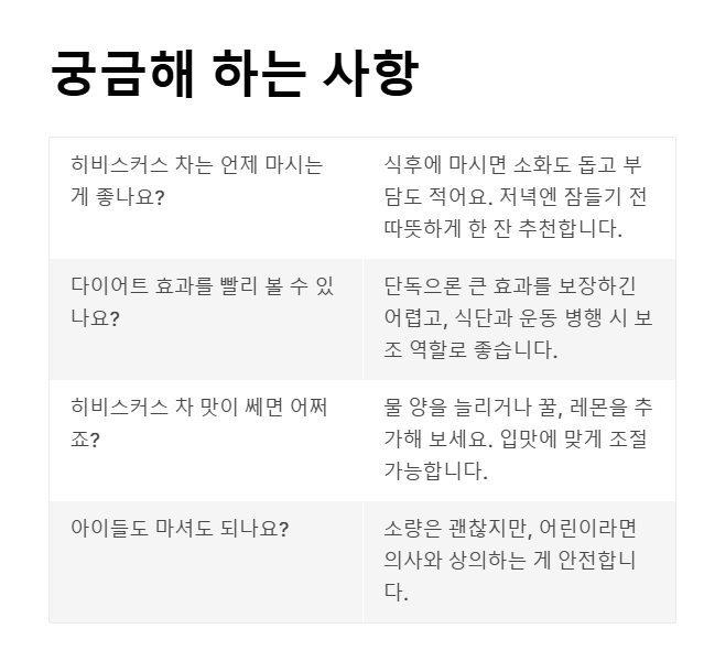 히비스커스 관련 궁금해 하는 사항들