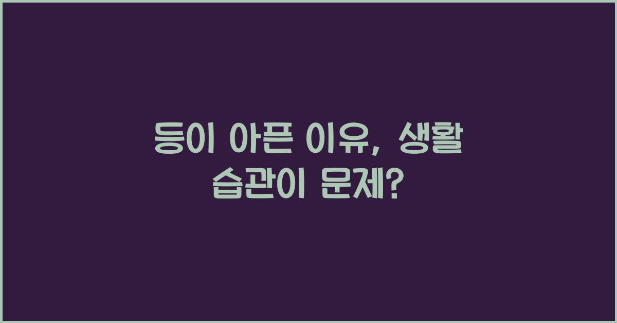 등이 아픈 이유