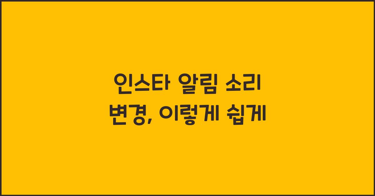 인스타 알림 소리 변경