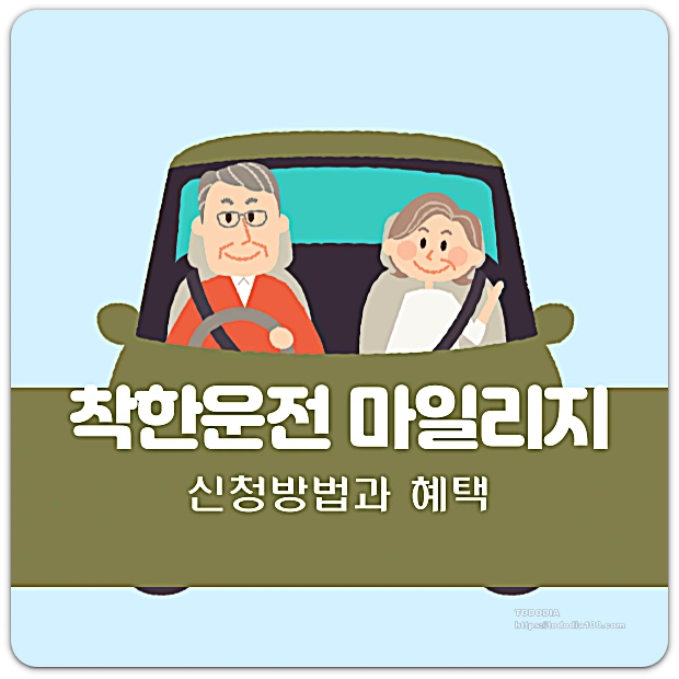 착한운전마일리지
