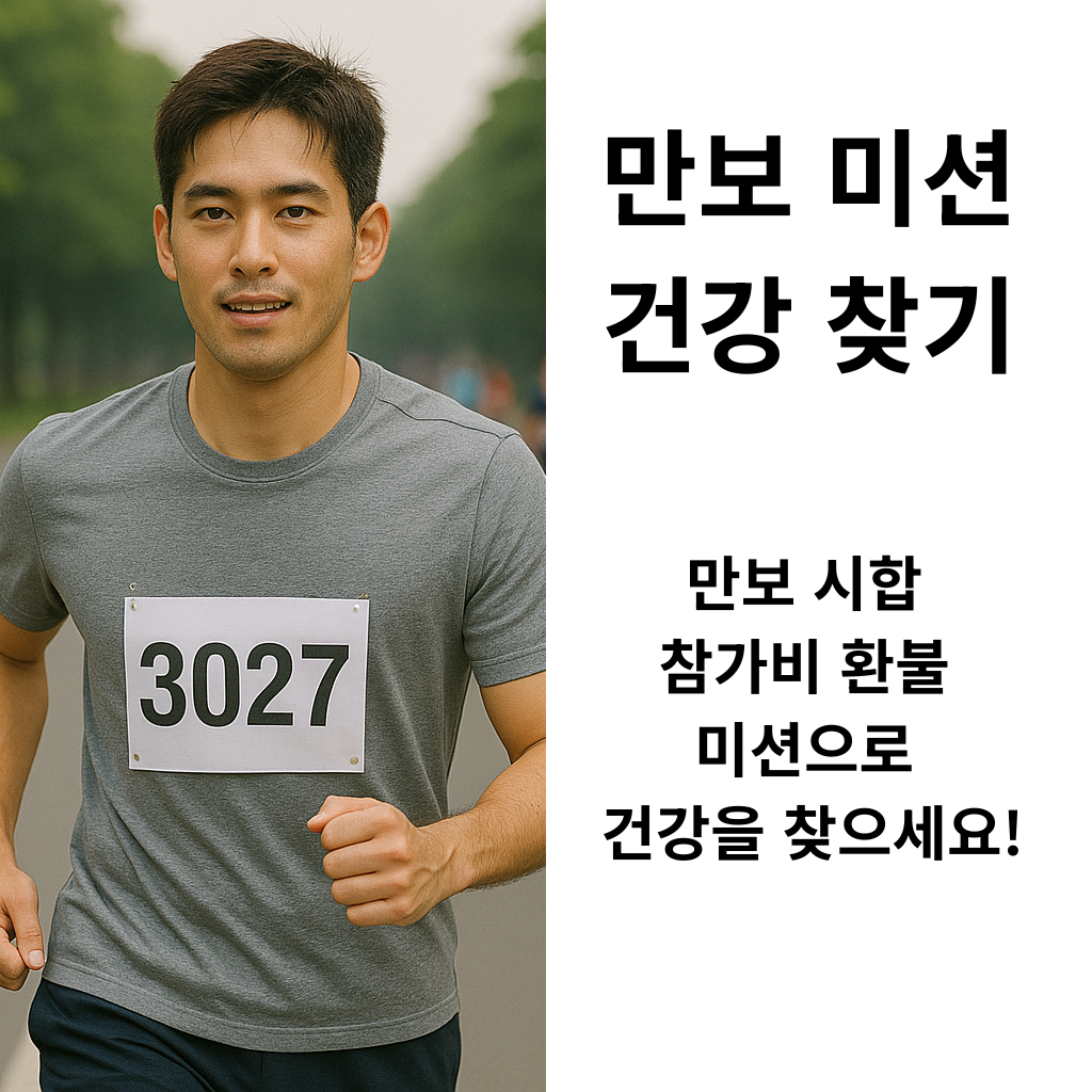 만보 미션 건강 찾기 만보 시합 참가비 환불 미션으로 건강을 찾으세요!