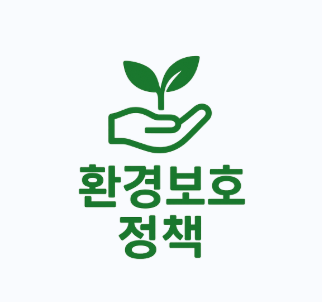 한국 환경보호 정책