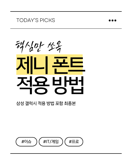 제니 폰트 적용 방법 대표이미지