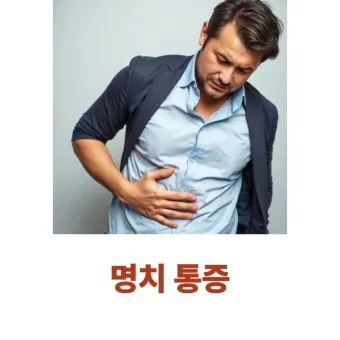 명치끝이 아픈이유 종류별 낫는법까지 완벽 해결_24