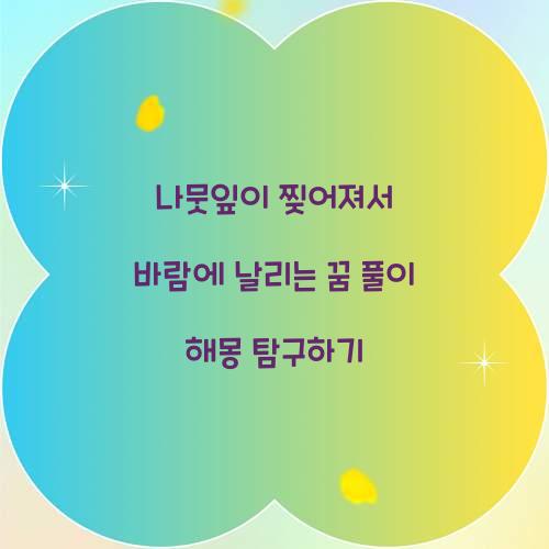 나뭇잎이 찢어져서 바람에 날리는 꿈 풀이 해몽 해석