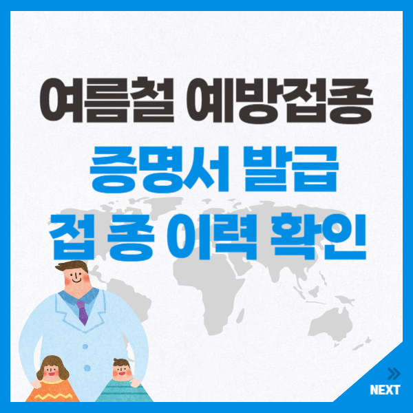 예방접종
