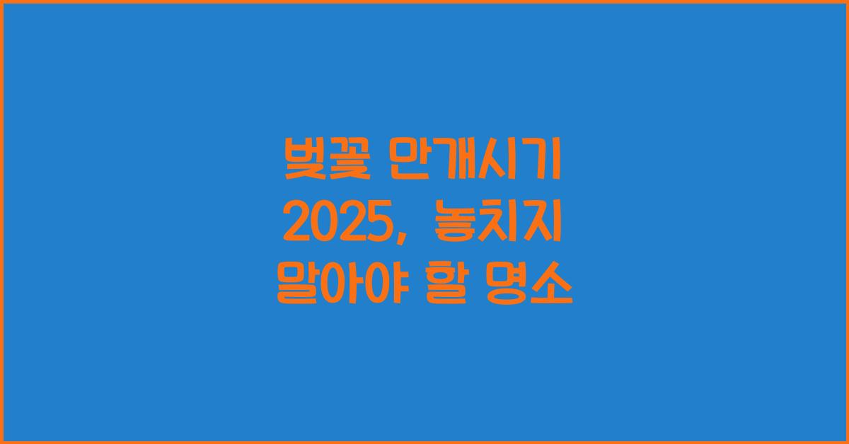 벚꽃 만개시기 2025