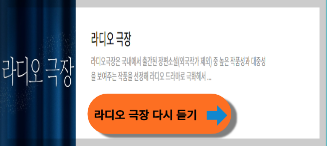 라디오극장 다시듣기