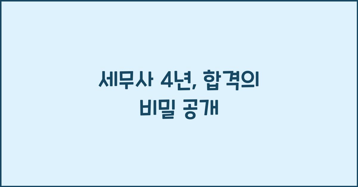 세무사 4년