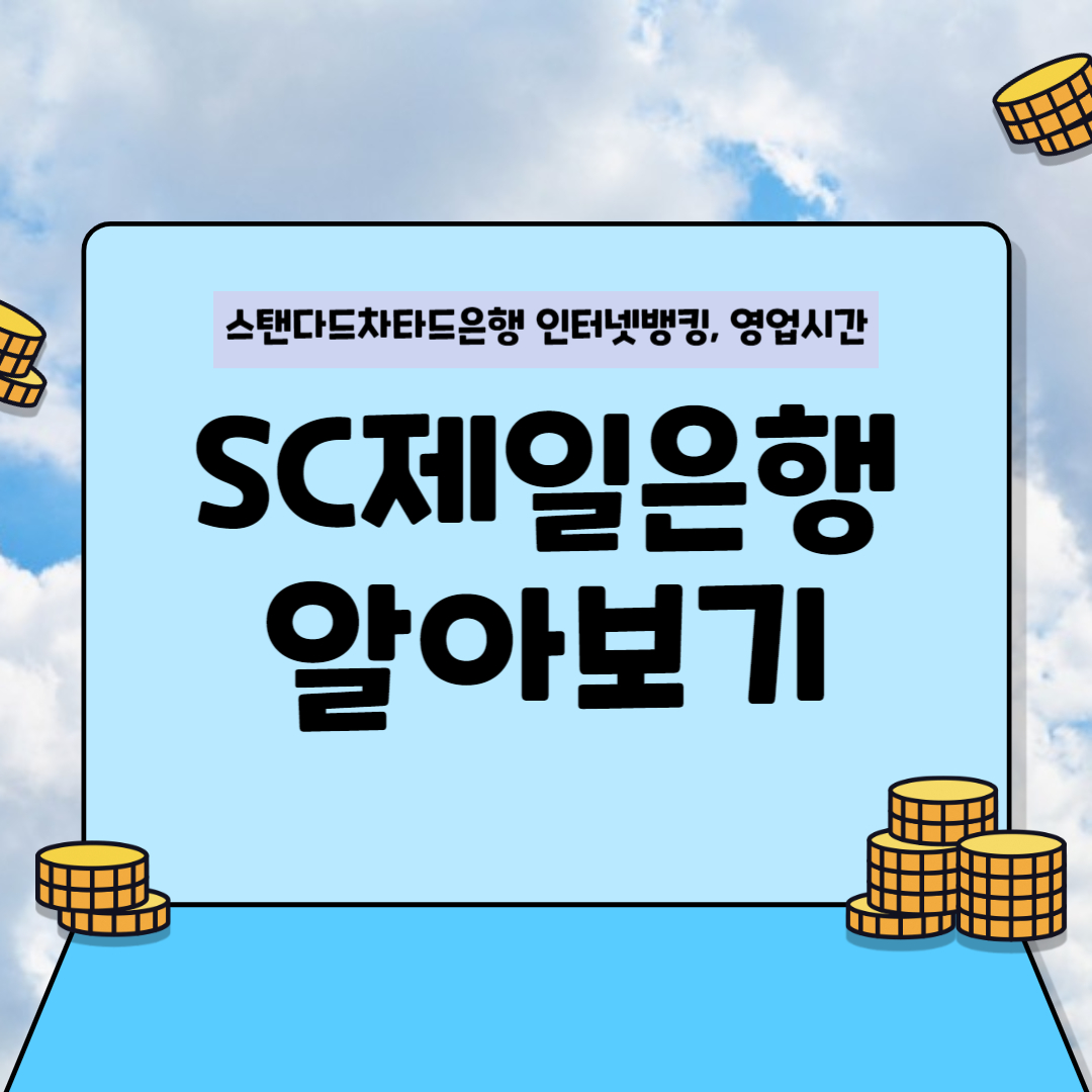 SC제일은행 알아보기