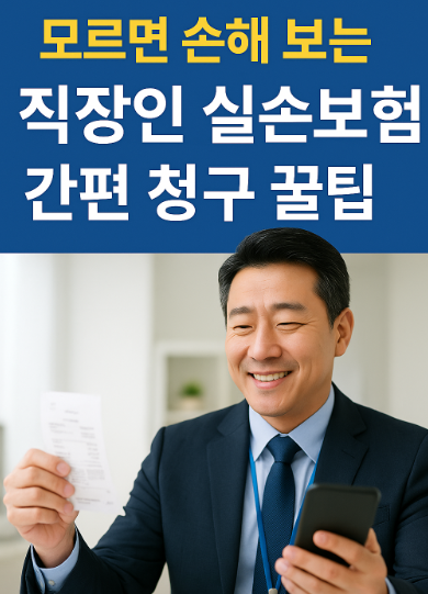 모르면 손해보는 실손보험 간편 청구