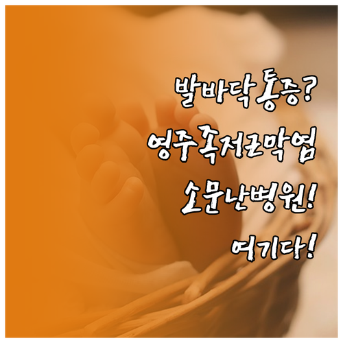 영주 족저근막염 병원 잘하는곳 추천 ..