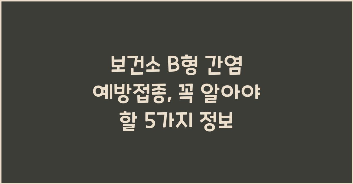 보건소 B형 간염 예방접종