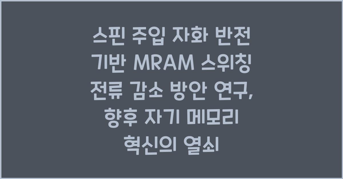 스핀 주입 자화 반전 기반 MRAM 스위칭 전류 감소 방안 연구