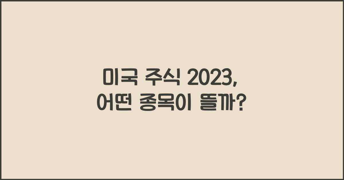 미국 주식 2023