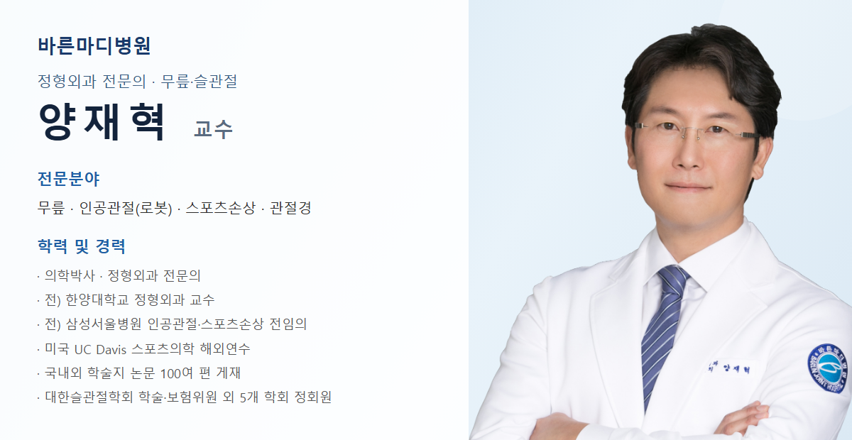 바른마디병원 베이커낭종 담당 의료진 프로필
