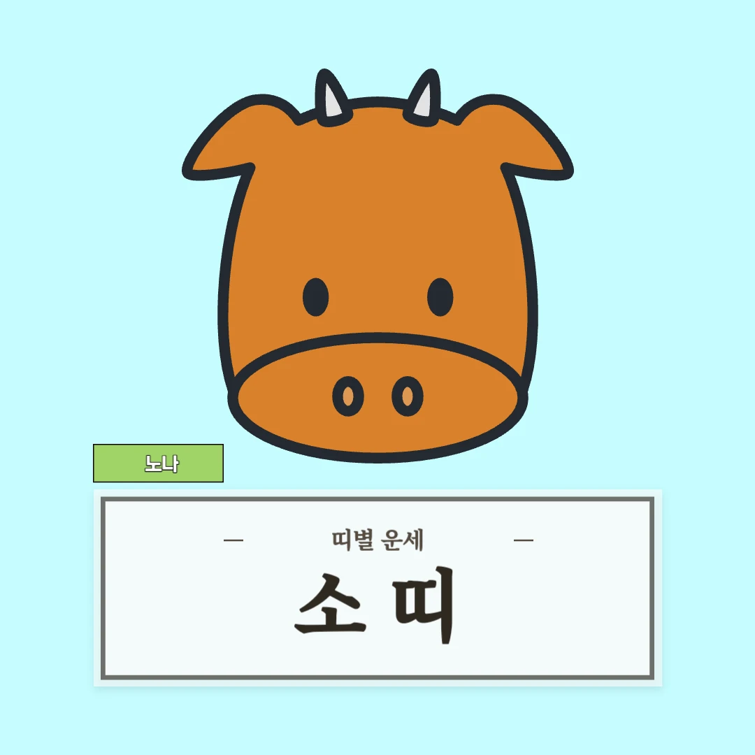 소띠 운세 (49, 61, 73, 85, 97년생)