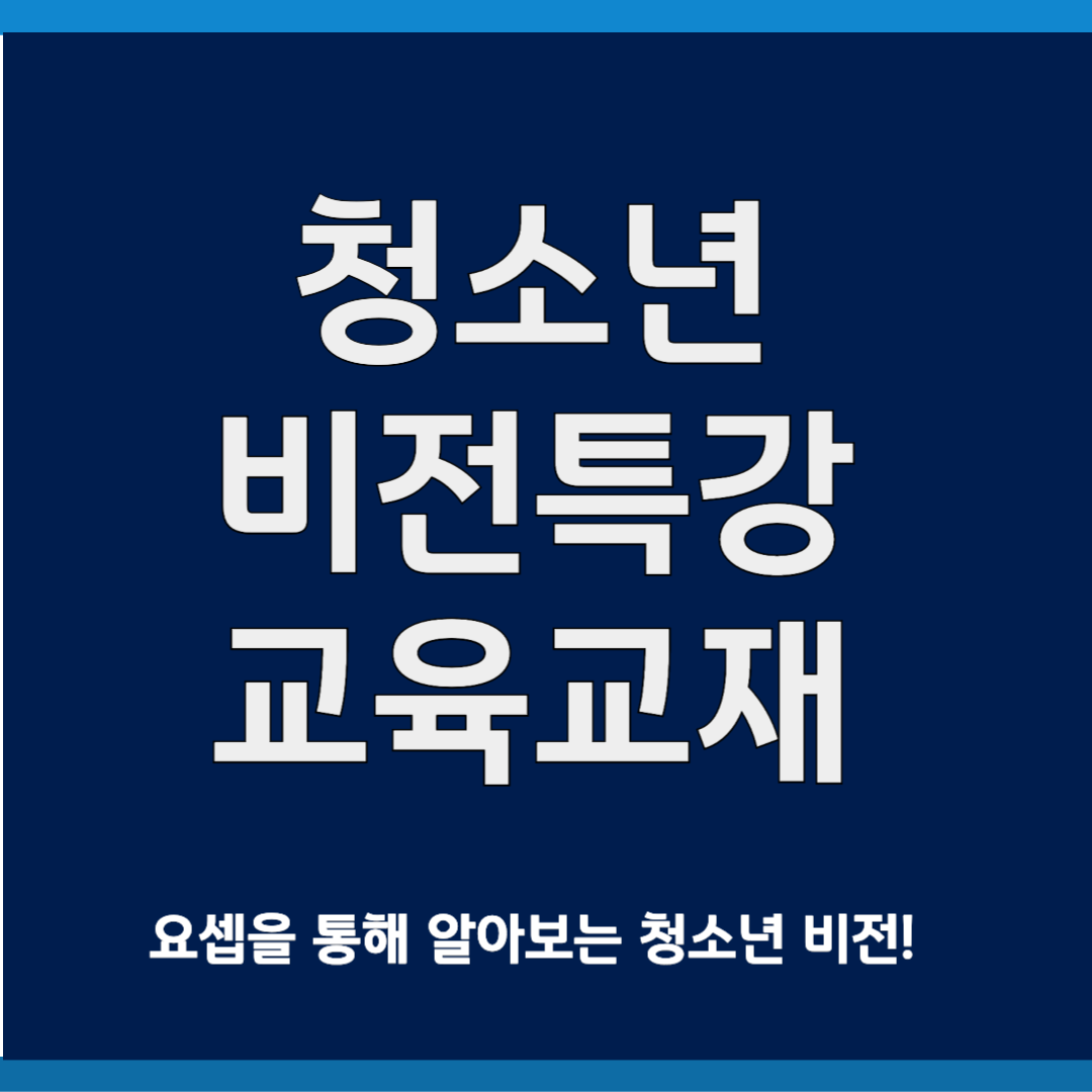 청소년 비전특강