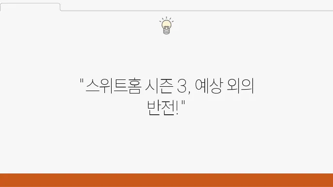 넷플릭스 스위트홈 시즌 3 후기