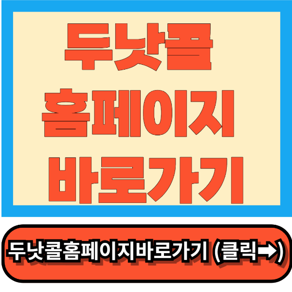 두낫콜홈페이지(www.donotcoll.or.kr) 금융권스팸전화차단
