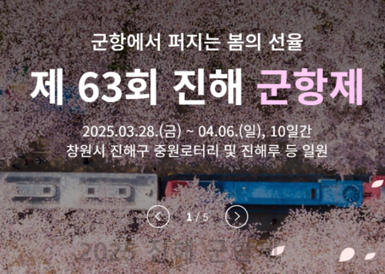 2025 진해 군항제