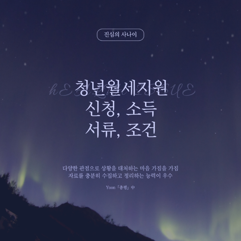 청년월세지원, 신청, 소득, 서류, 조건