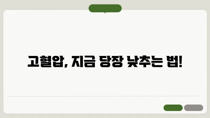 고혈압 예방을 위한 식단 개선