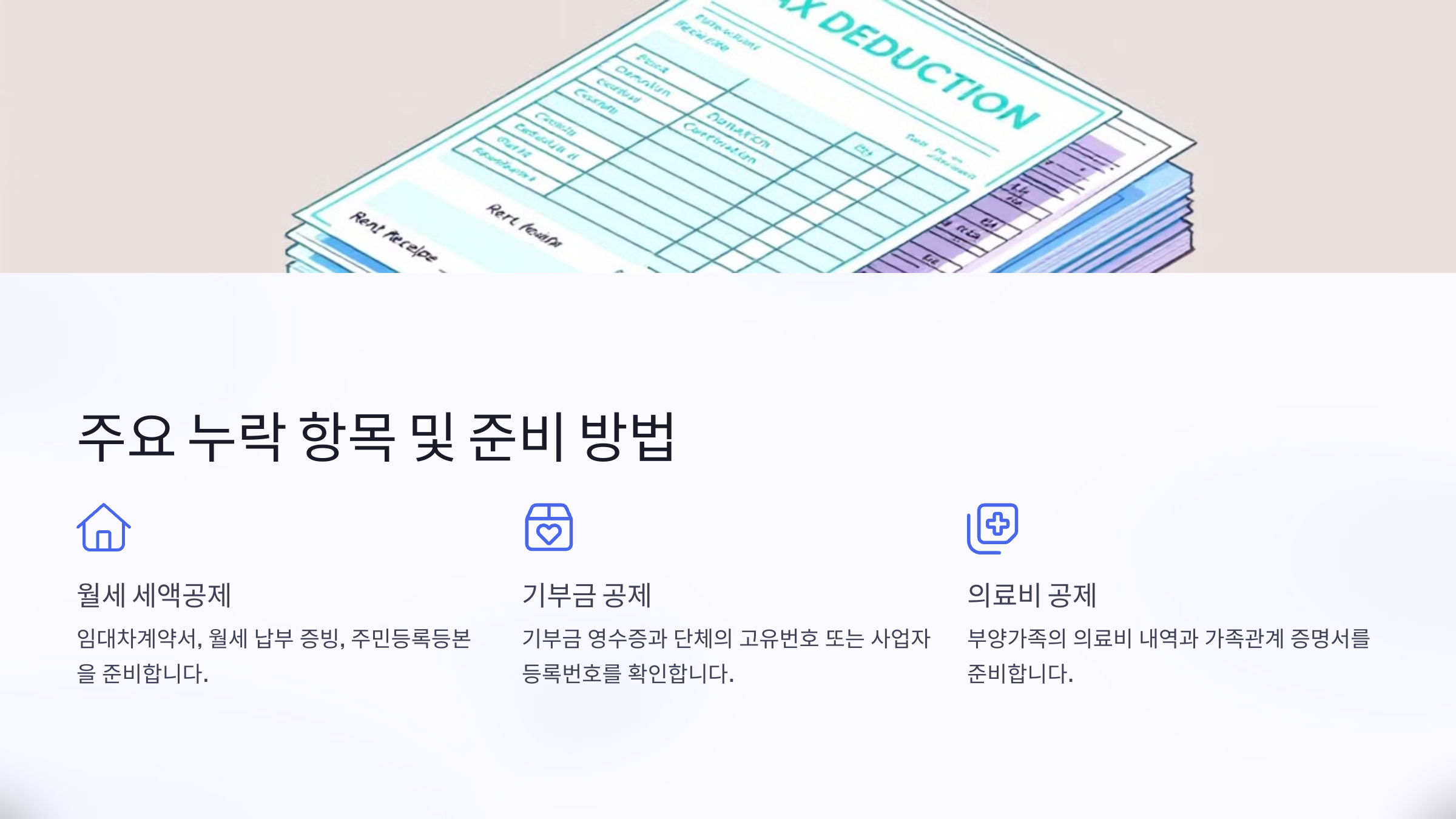 국세청 간소화 서비스로 누락된 공제 항목 찾는 법