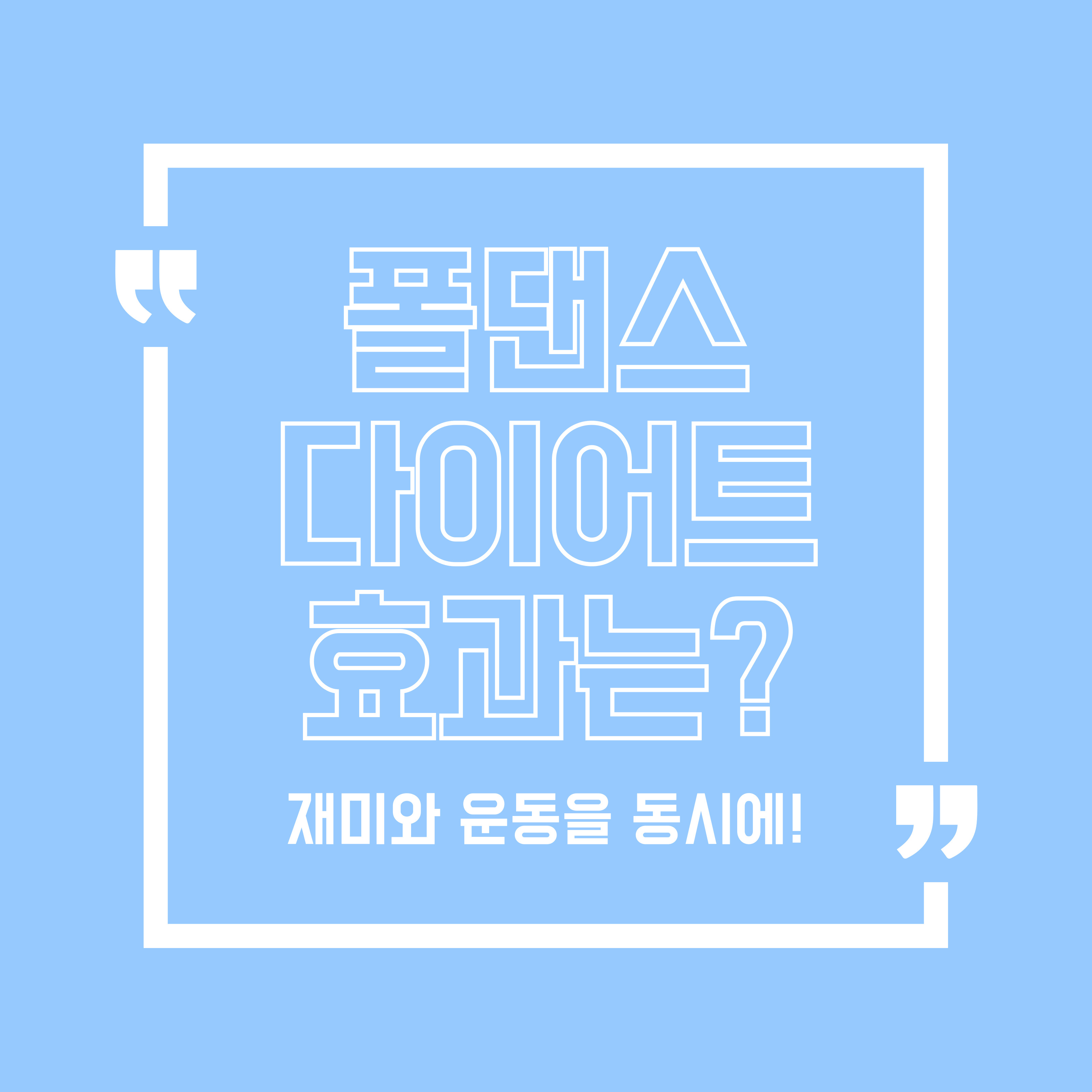 폴댄스 다이어트 효과는? 재미와 운동을 동시에!