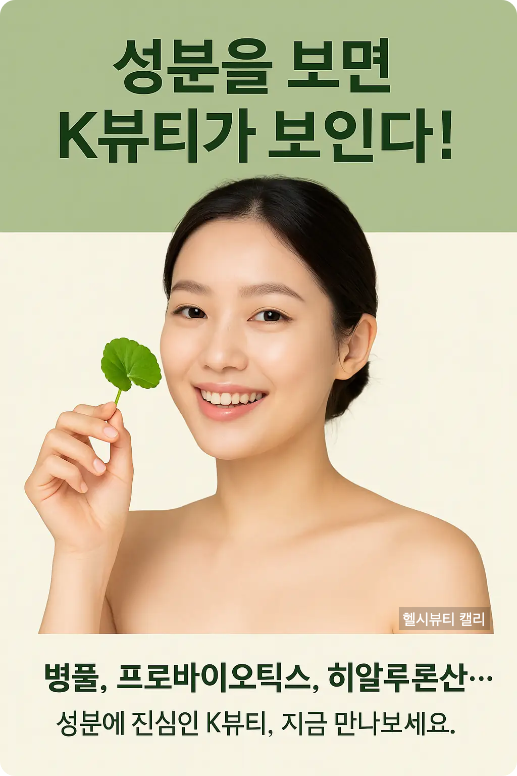 성분을 강조한 K뷰티 여성 모델 인포그래픽