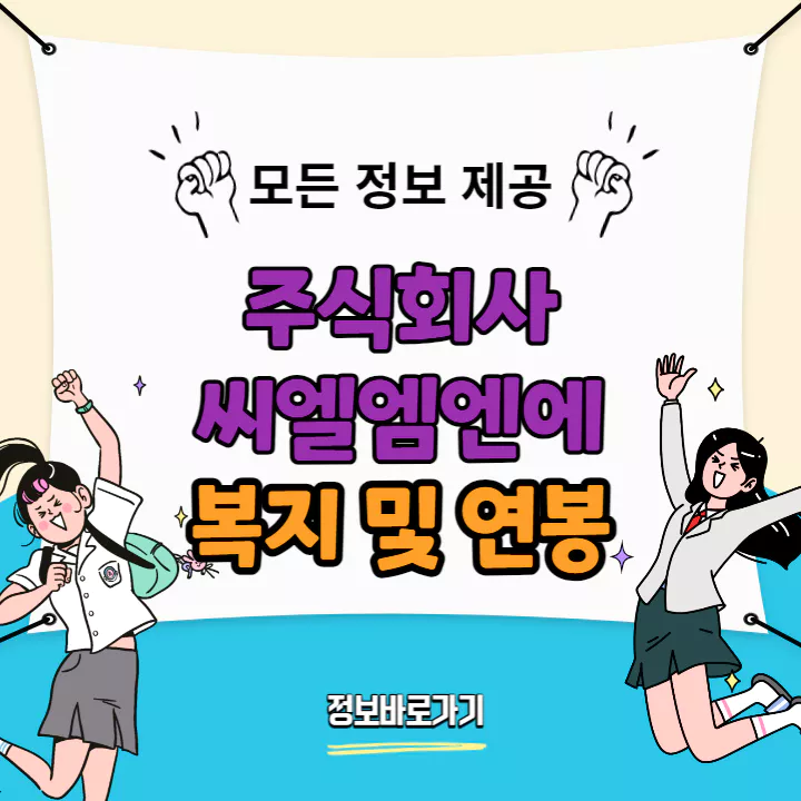 씨엘엠앤에스-복지-및-연봉