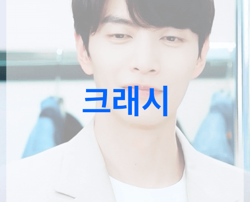 크래시