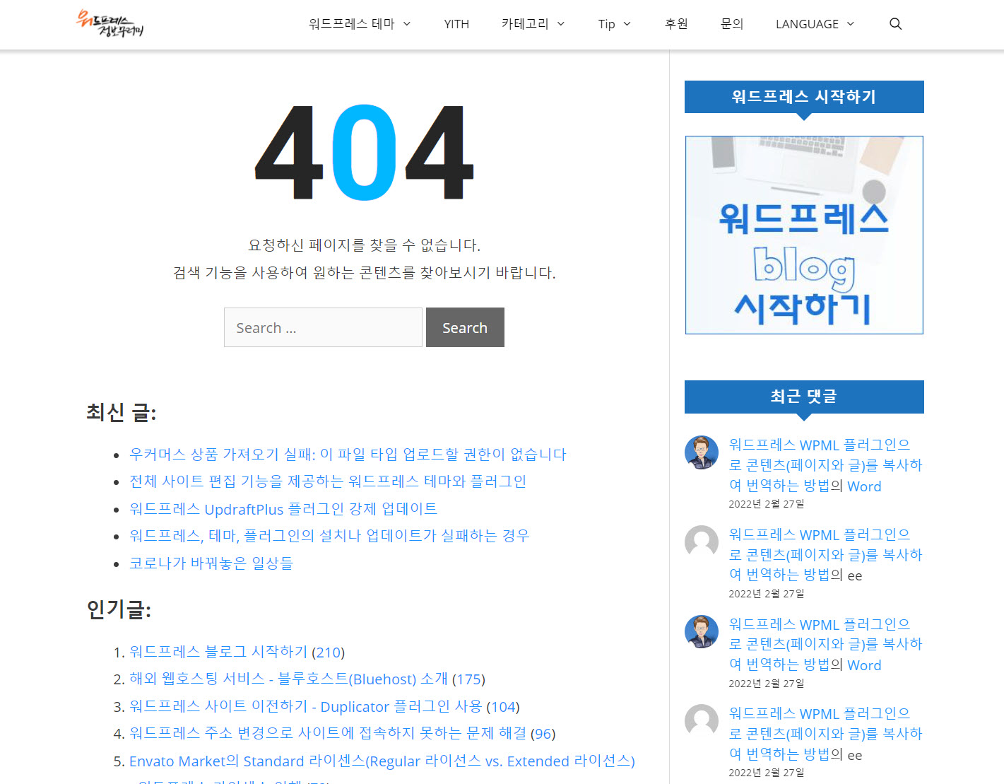워드프레스에서 댓글이 많이 달린 글 표시하기 - 404 페이지