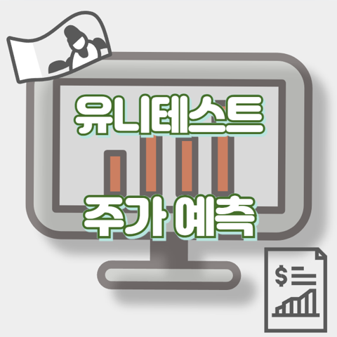 유니테스트_썸네일